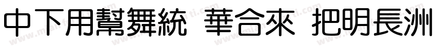 DFYuan Std W14字体转换